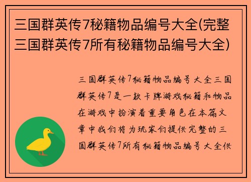 三国群英传7秘籍物品编号大全(完整三国群英传7所有秘籍物品编号大全)