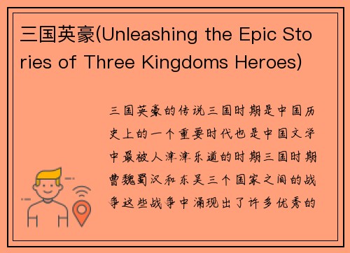 三国英豪(Unleashing the Epic Stories of Three Kingdoms Heroes)