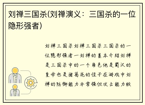 刘禅三国杀(刘禅演义：三国杀的一位隐形强者)