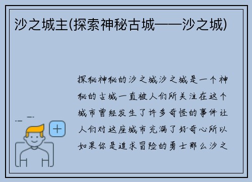 沙之城主(探索神秘古城——沙之城)