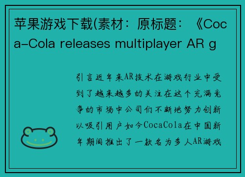 苹果游戏下载(素材：原标题：《Coca-Cola releases multiplayer AR game for Chinese New Year》新标题：Coca-Cola为新年推出多人AR游戏)