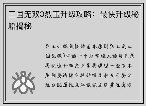 三国无双3烈玉升级攻略：最快升级秘籍揭秘