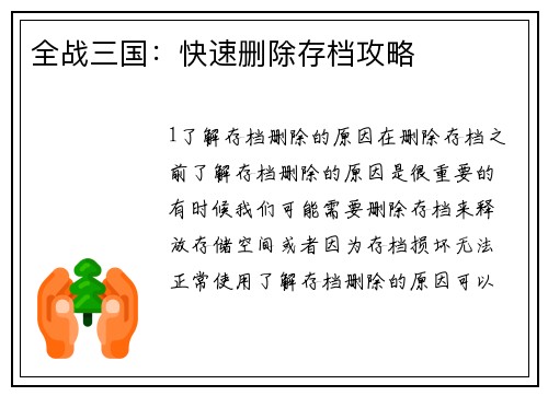 全战三国：快速删除存档攻略