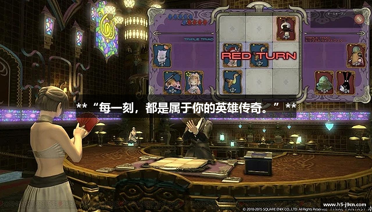 **“每一刻，都是属于你的英雄传奇。”**